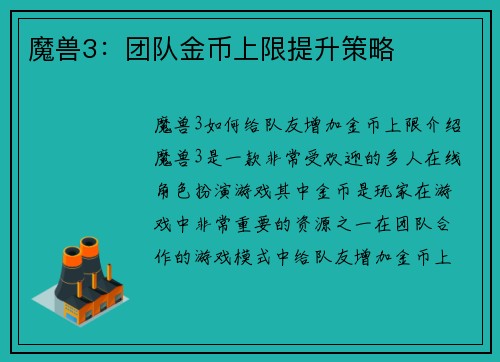 魔兽3：团队金币上限提升策略