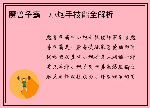 魔兽争霸：小炮手技能全解析