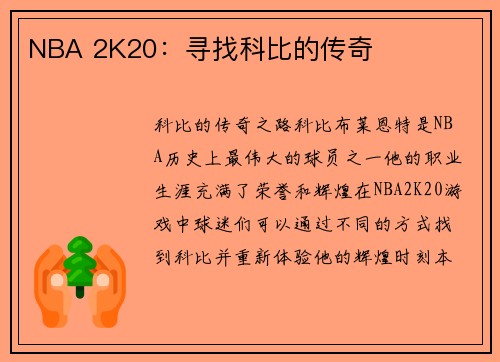 NBA 2K20：寻找科比的传奇